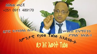 መንፈስ ድካማችንን ያግዛል ክፍል-4