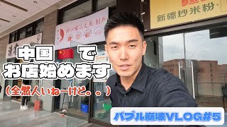 中国「経済最悪」と言われてる中、お店を開きます笑