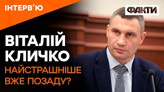 Як КИЇВ пережив НАЙСТРАШНІШИЙ рік — нові одкровення КЛИЧКА