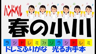 春の小川  ハンドベル　ドレミお手本つき