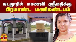 கடலூரில் மாணவி ஸ்ரீமதிக்கு பிரமாண்ட மணிமண்டபம் | Srimathi | Thanthi Tv