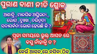 ପୂଜା ସମୟରେ କେଉଁ ଆସନ ରେ ବସି ପୂଜା କରିବ ଉଚିତ୍। କେଉଁ ଆସନ ବସି ପୂଜା କଲେ ସଦା ଦୁଃଖ କଷ୍ଟ ଭୋଗ ହୁଏ ।