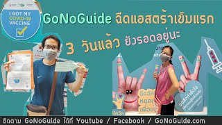 ฉีดวัคซีนโควิด แอสตร้าเซเนก้า เข็มแรก ผ่านมา 3 วันแล้ว ยังรอดอยู่นะ | GoNoGuide