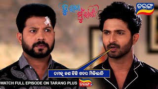 ତମକୁ କଣ କିଛି ଖବର ମିଳିଲାନି  | Tu Raja Mu Rani | Ep - 220 | 12th Feb 2025 | Best Scene | Tarang Tv