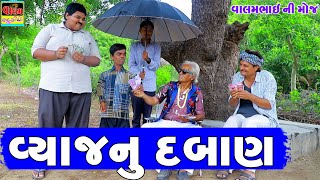 વ્યાજ નું દબાણ | Vyaj Nu Daban | HD Deshi Gujarati Comedy Video Valam Studio