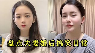 盘点夫妻婚后的搞笑日常，女人翻脸比翻书还快，速度实在令人惊讶