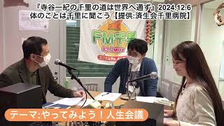 やってみよう！人生会議【寺谷一紀の千里の道は世界へ通ず】2024.12.6体のことは千里に聞こう 【テーマ:人生会議】