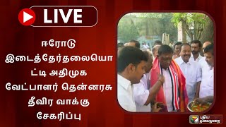 🔴LIVE : ஈரோடு இடைத்தேர்தலையொட்டி அதிமுக வேட்பாளர் தென்னரசு தீவிர வாக்கு சேகரிப்பு | PTS