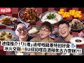 三叔飯聚 EP20｜迪偉推介！「川粵」過嚟嘅龍躉特別好食🐟！｜冰火交融🔥BU叔初嚐白酒辣朱古力雪糕?!