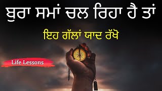 ਬੁਰੇ ਸਮੇਂ ਵਿੱਚ ਇਹ ਗੱਲਾਂ ਯਾਦ ਰੱਖੋ, Life Lessons, Punjabi Motivational Speech, New Safar EP-28