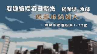 2021.06.19 雙連讀經每日亮光~做忠心的僕人 楊新造牧師