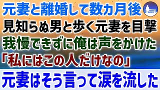 【感動する話】元妻と離婚して数カ月経った頃、元妻が見知らぬ年上の男と歩いているのを目撃し、我慢できず俺は声をかけた…「私にはこの人だけなの」元妻はそう言って涙を流した・・・【泣ける話 】