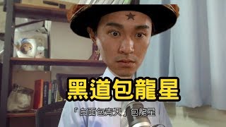 【小雄律師】黑道包龍星