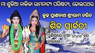 କୁହ ପ୍ରାଣନାଥ ଶ୍ରୀରାମ ଚରିତ | ଶିବ ପାର୍ବତୀ | Ramanataka | Ramalila | subscribe now your channel |