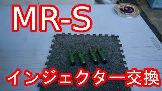 MR-S 中華インジェクターに交換してみた！