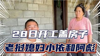 老挝媳妇小依和中国老公阿彪在老挝买地盖房子28号举行开工仪式