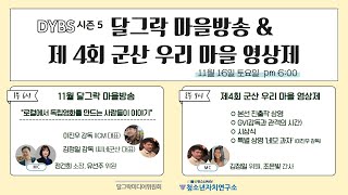 11월 달그락 마을방송 ㅣ 제 4회 군산 우리 마을 영상제