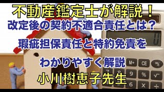 【不動産鑑定士】改定後の契約不適合責任とは？瑕疵担保責任と特約免責をわかりやすく解説【解説/民法改定/ホームインスペクション】