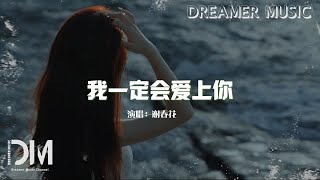 我一定會愛上妳 - 謝春花『我會在哪遇見妳，是不是在一個遙遠地方』【動態歌詞】