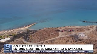 6,3 ρίχτερ στη Σητεία: Έντρομοι οι κάτοικοι - Νωπές οι μνήμες από το Αρκαλοχώρι ΕΡΤ 12/10/2021