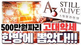 [난닝구] A3: 스틸얼라이브 '500만원짜리 고대악세' 한방에 뽑았다!!! 『고대 풀세트 완성!??』 netmarble A3 : STILL ALIVE