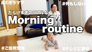 【生後7ヶ月】リアルすぎる赤ちゃんとママの朝の過ごし方/毎日朝はなんにもしない