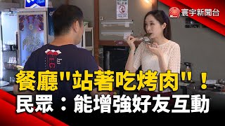 餐廳「站著吃烤肉」！民眾：能增強好友互動｜#寰宇新聞@globalnewstw