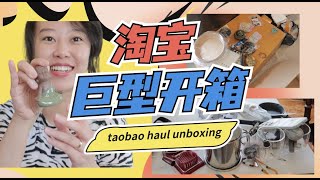 【淘宝开箱】 30KG 不踩雷｜家居厨房用品｜懒人神器｜治愈小摆件｜奇奇怪怪啥都有｜收纳好物｜茶道香道❤️ ｜加拿大淘宝+拼多多开箱vlog｜Taobao Haul Unboxing 2022