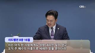 전주바울교회 신용수목사님 TV강단 61회 하나님의 선물, 성령