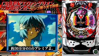 パチンコ実機【CR新世紀エヴァンゲリオン～最後のシ者～】ビンゴ揃うまで投稿 LEVEL1-6