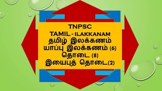 யாப்பு இலக்கணம்| தொடை| இயைபுத் தொடை | தமிழ் இலக்கணம் | Yappu ilakkanam