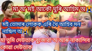 দেউতা অ’ বুকু খন বৰকৈ বিষাইছে অ😭//দেউতা তুমি নাকান্দিবা অ😭//মই পুনৰ জন্ম ল’ম তোমাৰলোকৰ সন্তান হৈ//