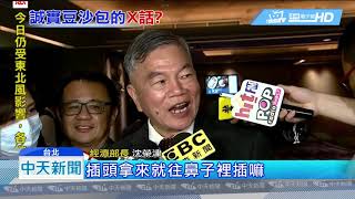 20181016中天新聞　吃「誠實豆沙包」？　沈榮津：台電「選前」配合降載