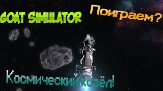 Goat Simulator ▓█ Поиграем█▓ Космический козёл!