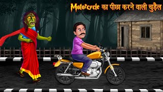 Motor Cycle का पीछा करने वाली चुड़ैल | Witch Stories | Horror Stories | Bhootiya Kahaniya | Chudail