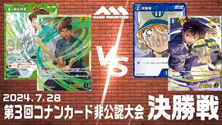 【名探偵コナンカードゲーム】緑単2弾平次vs青単2弾新一【コナンカード非公認大会】