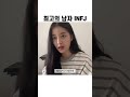 infj 남자를 만나야하는 논리적인 이유 infj mbti 이상형