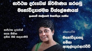 ඔබේ දරුවාගේ හැසිරීම ඔබව පීඩාවට පත් කරයිද? 8- Effective Parenting Techniques-Samitha Etuldoraarachchi