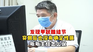 甲状腺结节穿刺后也没有明确性质，听听主任怎么说