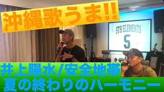 【沖縄歌うま!!】井上陽水/安全地帯  夏の終わりのハーモニー