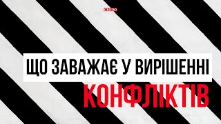 Що заважає у вирішенні конфліктів?