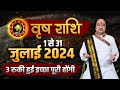 वृषभ राशि जुलाई 2024 राशिफल | Vrishabh Rashi July 2024 | Taurus July Horoscope | Pt. Prakash Joshi