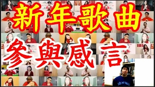 【黑兄小弟】 【小弟不亂講】 新年歌製作 50 人大合作 黑兄小弟受邀請之一