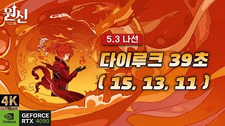 [원신 4K] 🔥다이루크 5.3 나선 스피드런 39초 | 12층 전반부, 다시카베 Feat. @COLD_Diluc