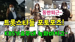 [동반퇴근] 트롯스타 총출동~ KBS가요무대 녹화마치고~(유지나,김혜연,우연이,한강,신미래,마이진,해수) 4월5일