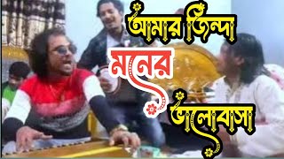 জিন্দা মনের ভালোবাসা jinda Moner valobasa