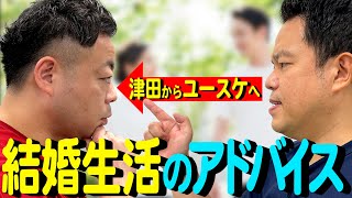 【新婚ユースケへ】津田直伝！夫婦円満の秘訣【ダイアンYOU＆TUBE】