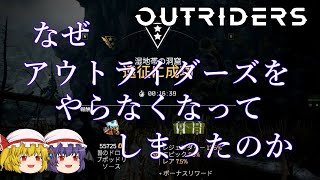 【OUTRIDERS】ゆっくりアウトライダーズ　Part 11 現状の問題点を考察します