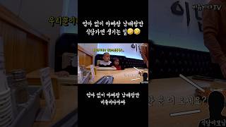 엄마 없이 아빠랑 남매랑만 식당가면 생기는 일🤣🤣#shorts #funny #baby #cute #37개월아기 #재미 #비쥬 #BIJOU #MUKBANG #비다 #VIDA