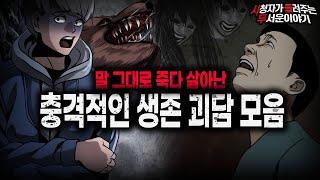 【무서운이야기 실화 모음】 말 그대로 죽다 살아난 섬뜩한 생존 괴담 모음ㅣ돌비공포라디오ㅣ괴담ㅣ미스테리 인터뷰ㅣ시청자 사연ㅣ공포툰ㅣ오싹툰ㅣ공포썰